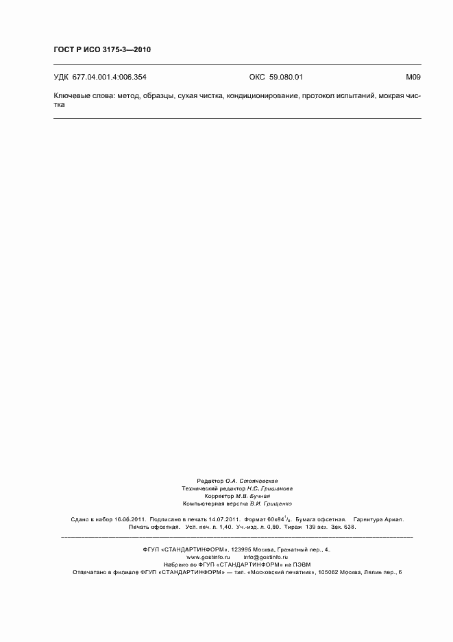 Страница 12 ГОСТ Р ИСО 3175-3-2010