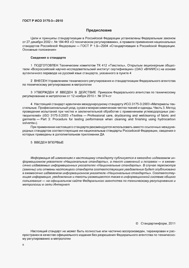 Страница 2 ГОСТ Р ИСО 3175-3-2010