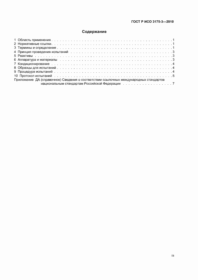 Страница 3 ГОСТ Р ИСО 3175-3-2010