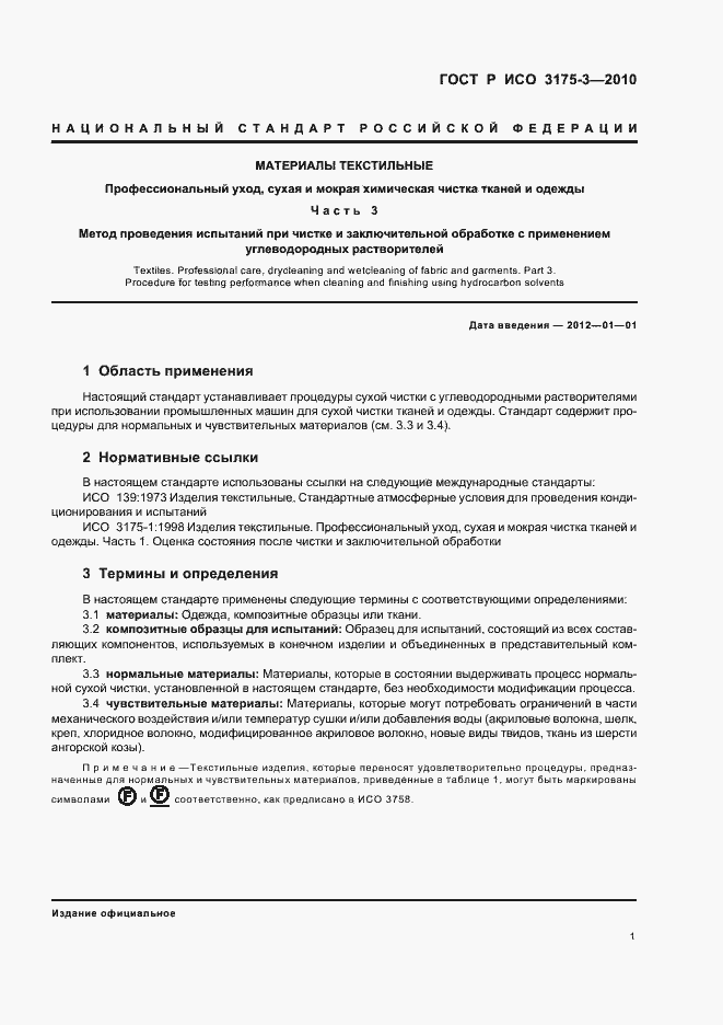 Страница 5 ГОСТ Р ИСО 3175-3-2010