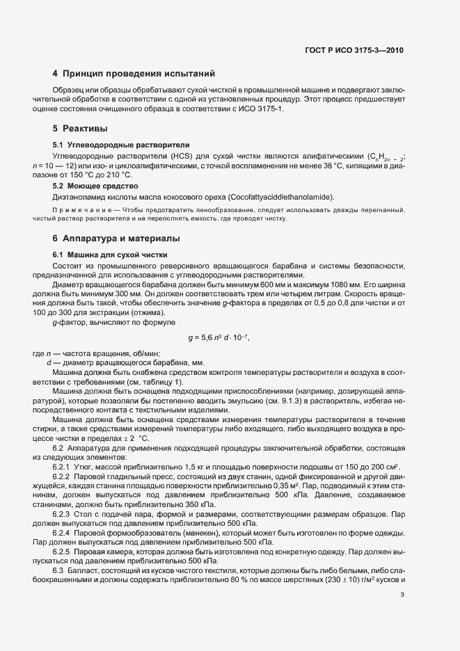 Страница 7 ГОСТ Р ИСО 3175-3-2010
