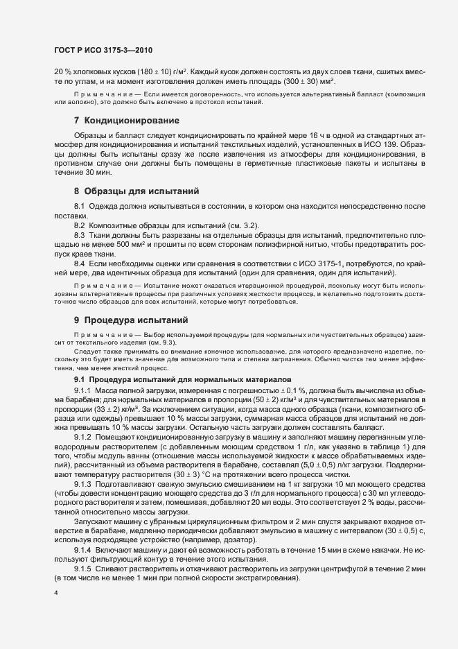 Страница 8 ГОСТ Р ИСО 3175-3-2010