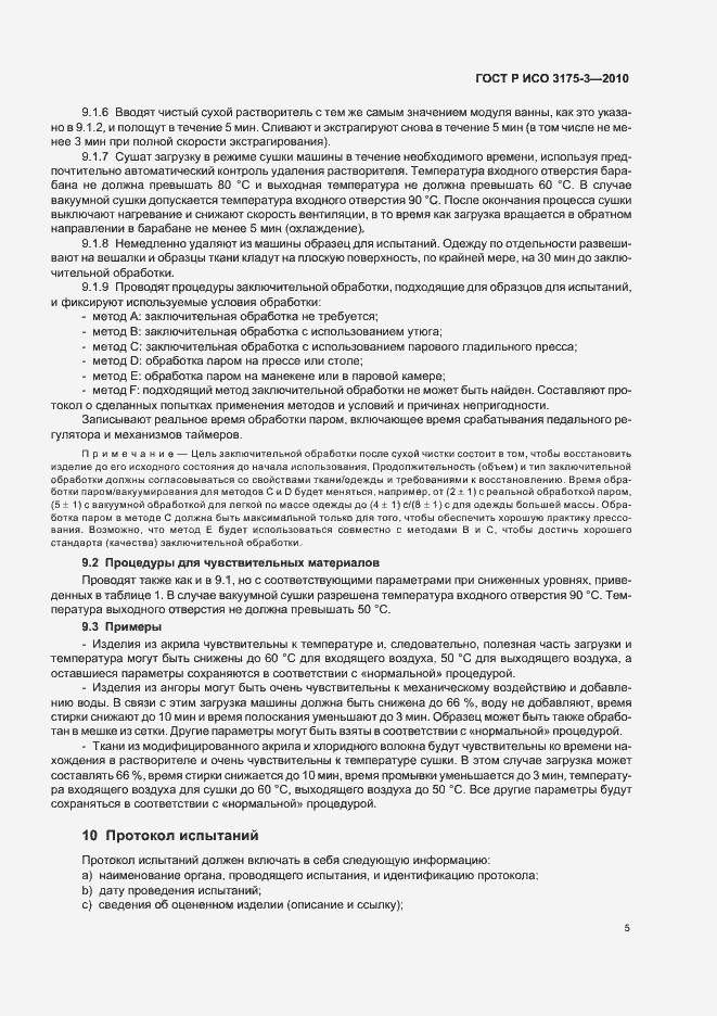 Страница 9 ГОСТ Р ИСО 3175-3-2010