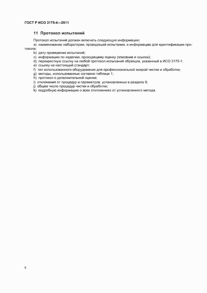 Страница 10 ГОСТ Р ИСО 3175-4-2011