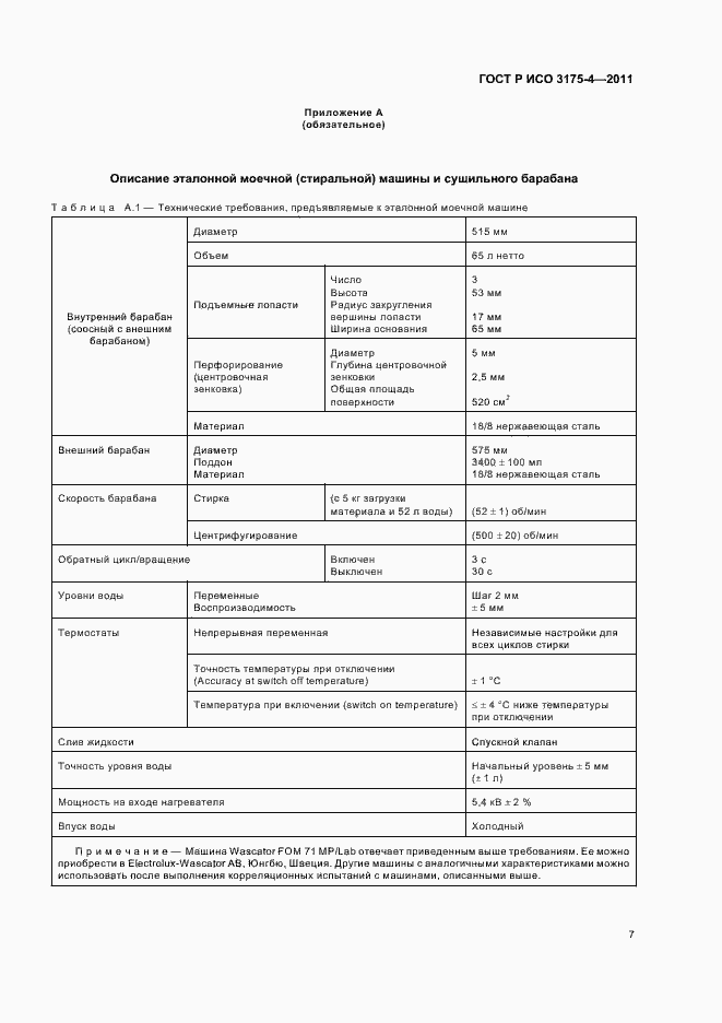Страница 11 ГОСТ Р ИСО 3175-4-2011
