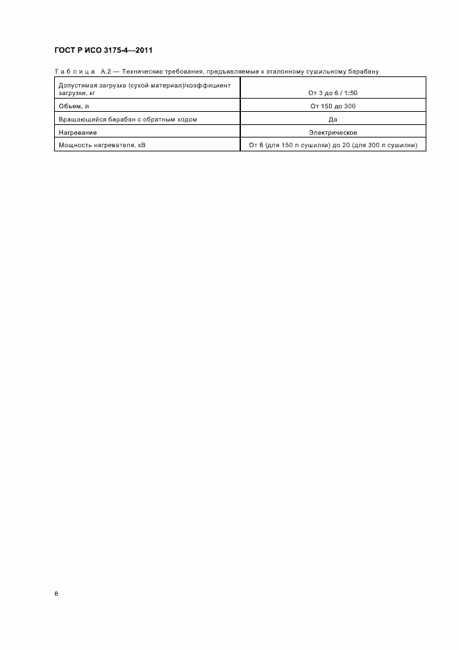 Страница 12 ГОСТ Р ИСО 3175-4-2011