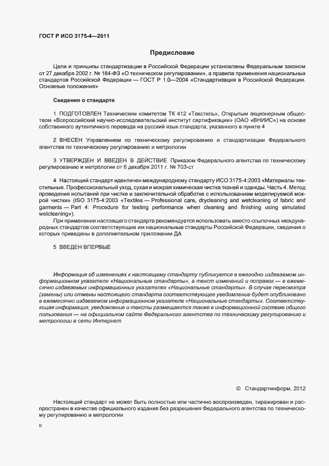 Страница 2 ГОСТ Р ИСО 3175-4-2011