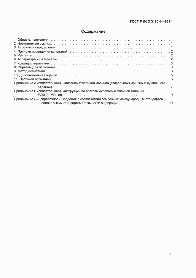 Страница 3 ГОСТ Р ИСО 3175-4-2011