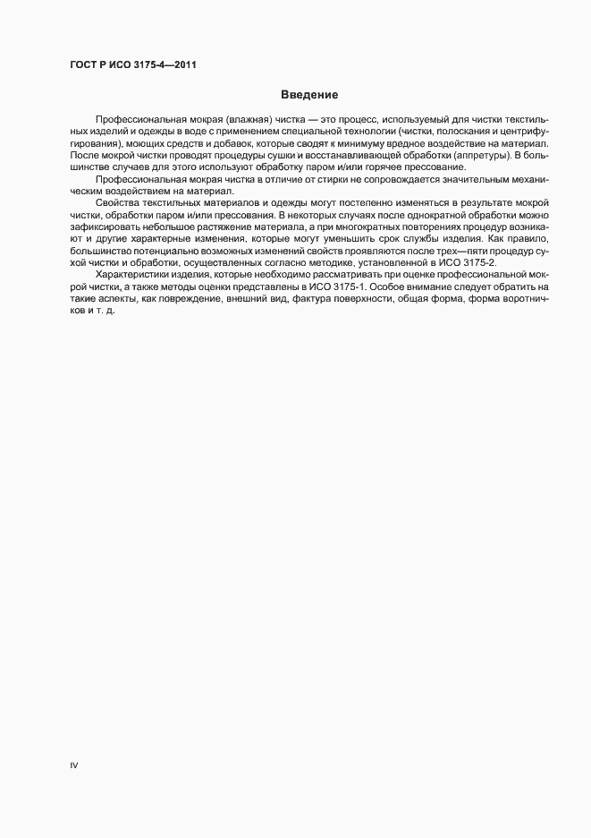 Страница 4 ГОСТ Р ИСО 3175-4-2011