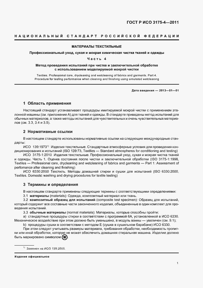 Страница 5 ГОСТ Р ИСО 3175-4-2011