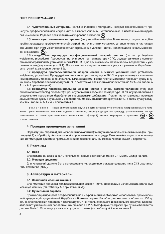Страница 6 ГОСТ Р ИСО 3175-4-2011