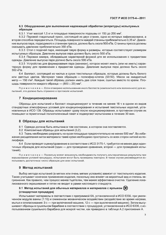 Страница 7 ГОСТ Р ИСО 3175-4-2011