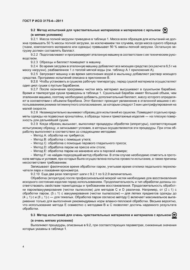Страница 8 ГОСТ Р ИСО 3175-4-2011