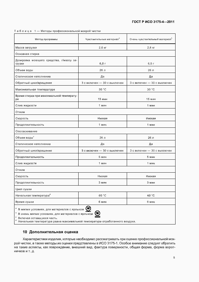 Страница 9 ГОСТ Р ИСО 3175-4-2011
