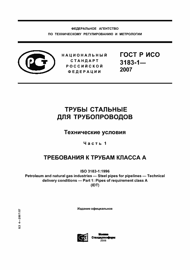 Страница 1 ГОСТ Р ИСО 3183-1-2007