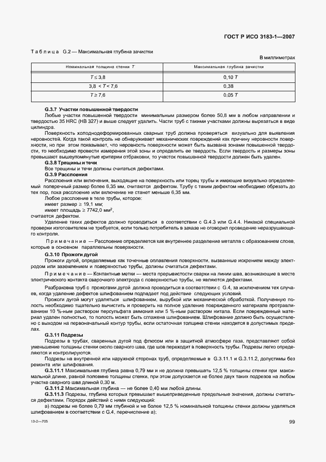 Страница 103 ГОСТ Р ИСО 3183-1-2007