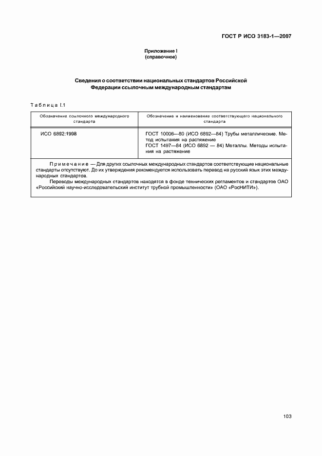 Страница 107 ГОСТ Р ИСО 3183-1-2007