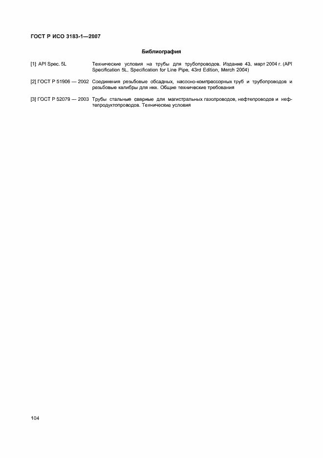 Страница 108 ГОСТ Р ИСО 3183-1-2007