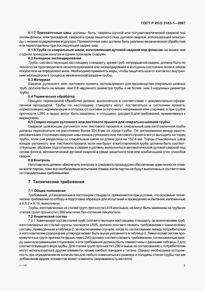 Страница 11 ГОСТ Р ИСО 3183-1-2007