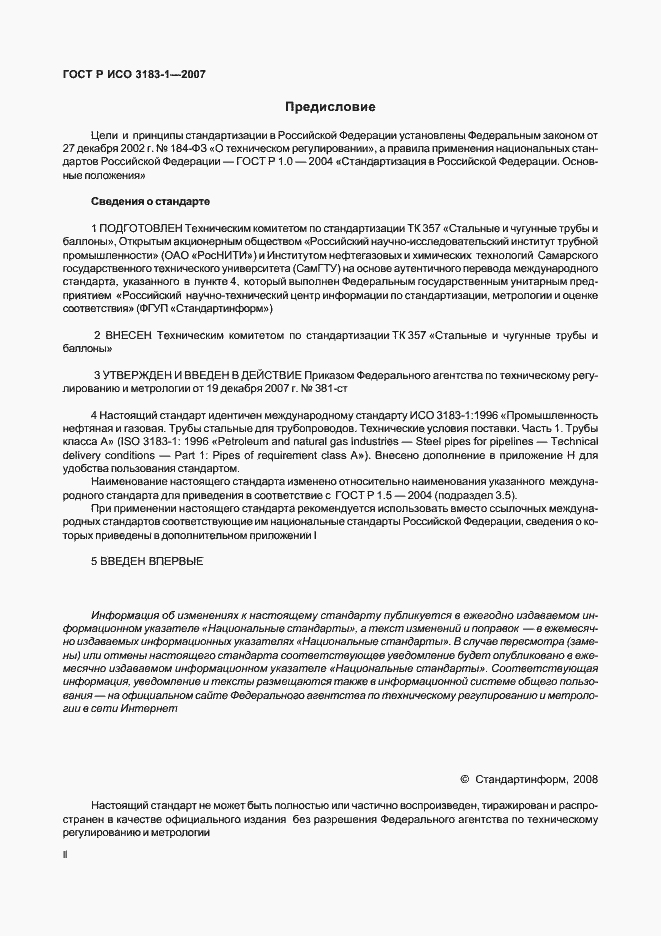 Страница 2 ГОСТ Р ИСО 3183-1-2007
