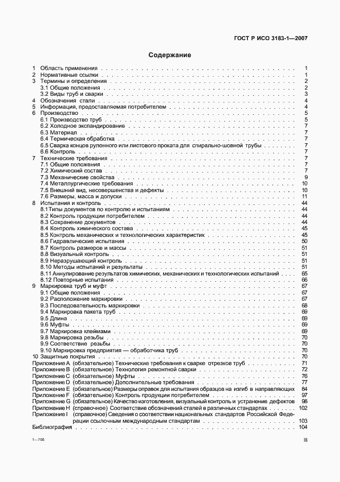 Страница 3 ГОСТ Р ИСО 3183-1-2007