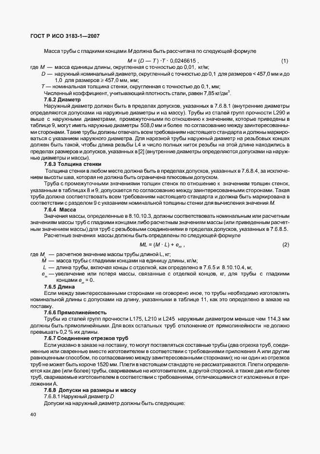 Страница 44 ГОСТ Р ИСО 3183-1-2007