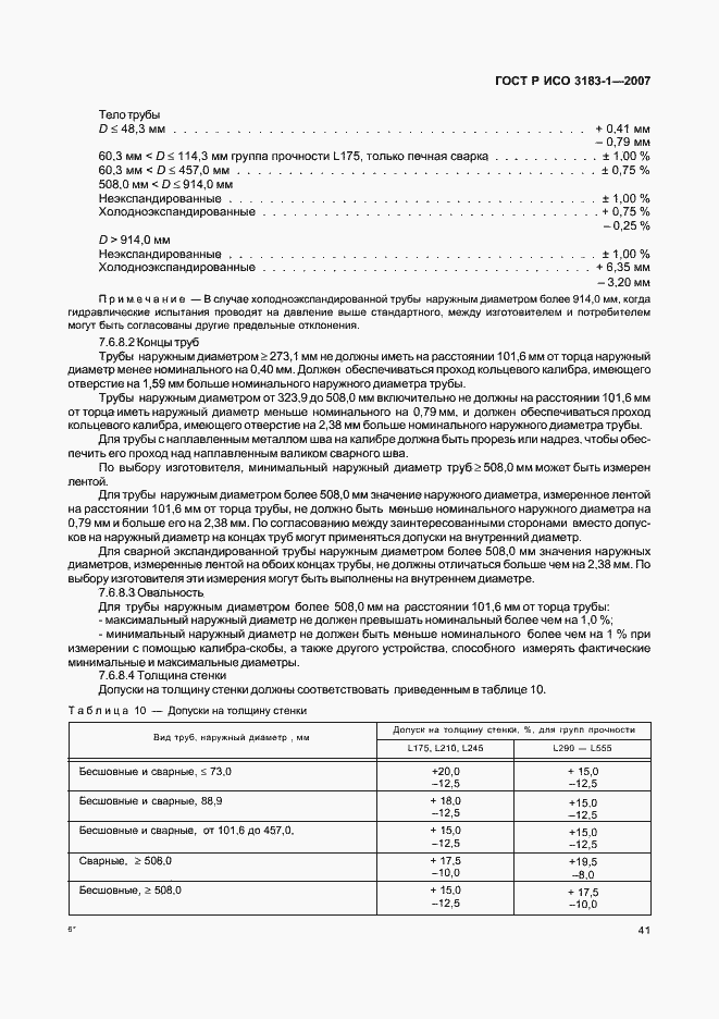 Страница 45 ГОСТ Р ИСО 3183-1-2007