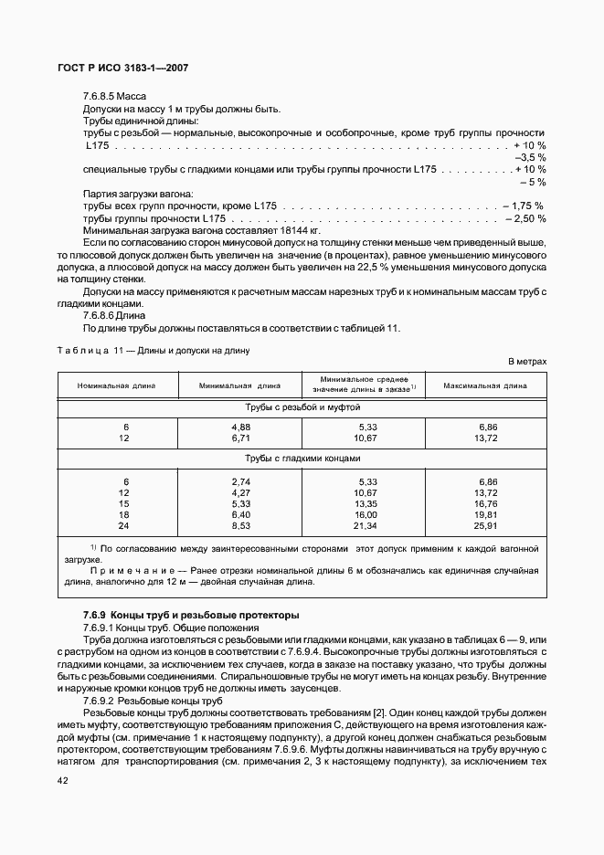 Страница 46 ГОСТ Р ИСО 3183-1-2007