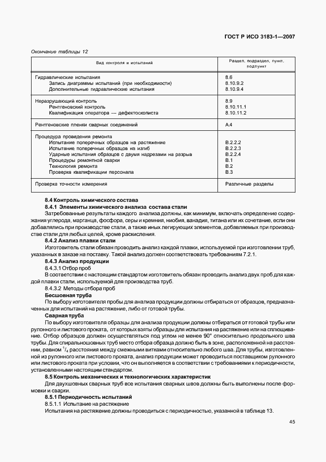 Страница 49 ГОСТ Р ИСО 3183-1-2007
