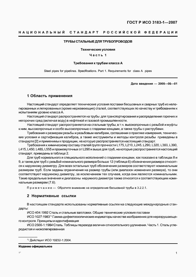 Страница 5 ГОСТ Р ИСО 3183-1-2007