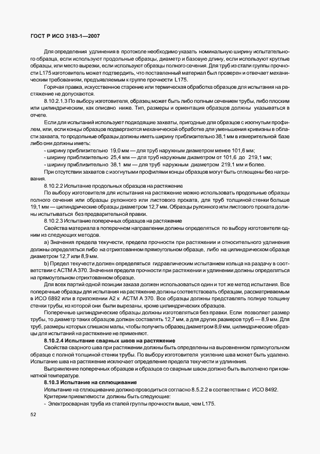 Страница 56 ГОСТ Р ИСО 3183-1-2007