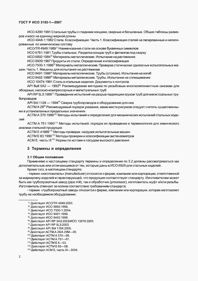 Страница 6 ГОСТ Р ИСО 3183-1-2007