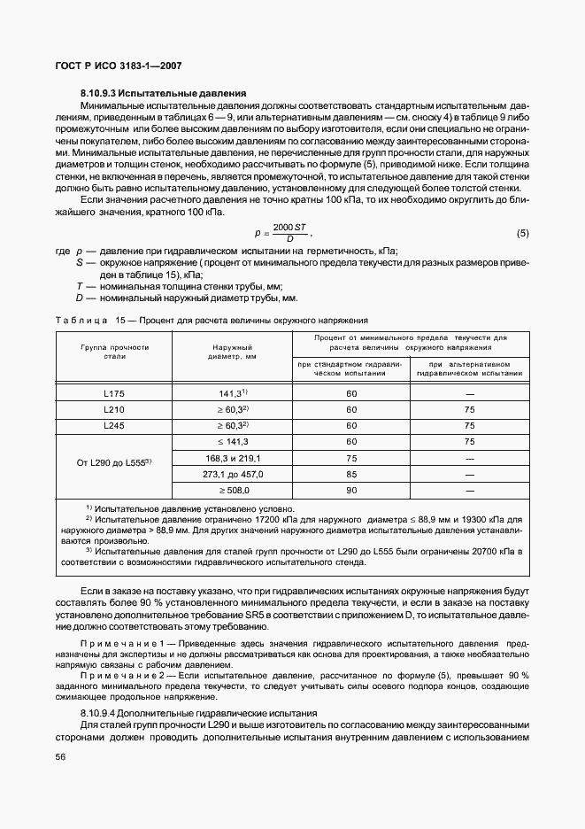 Страница 60 ГОСТ Р ИСО 3183-1-2007