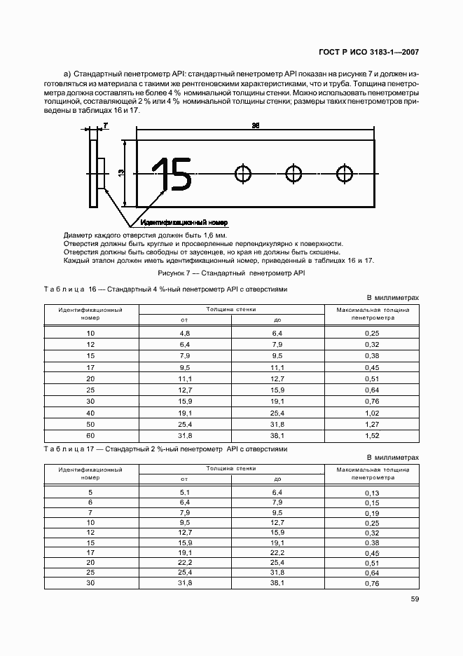 Страница 63 ГОСТ Р ИСО 3183-1-2007