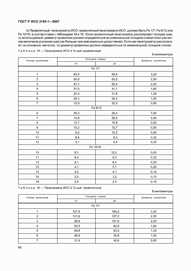 Страница 64 ГОСТ Р ИСО 3183-1-2007