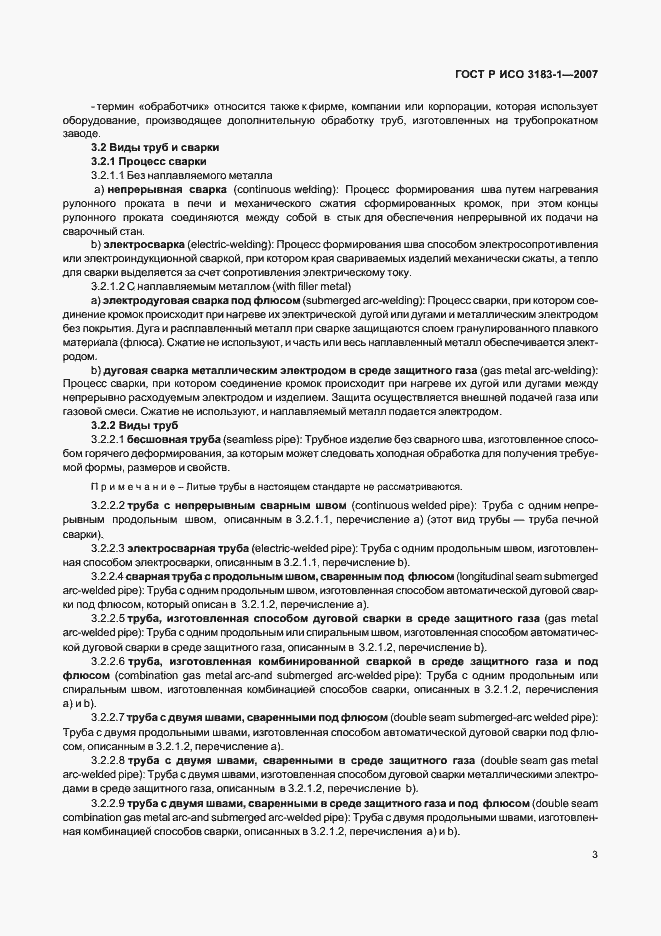 Страница 7 ГОСТ Р ИСО 3183-1-2007