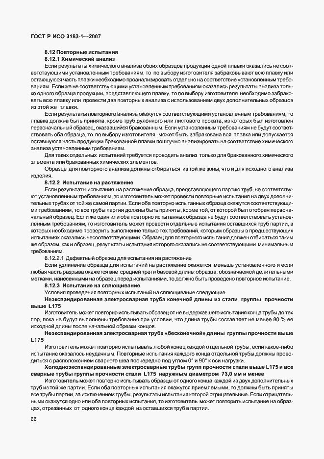 Страница 70 ГОСТ Р ИСО 3183-1-2007