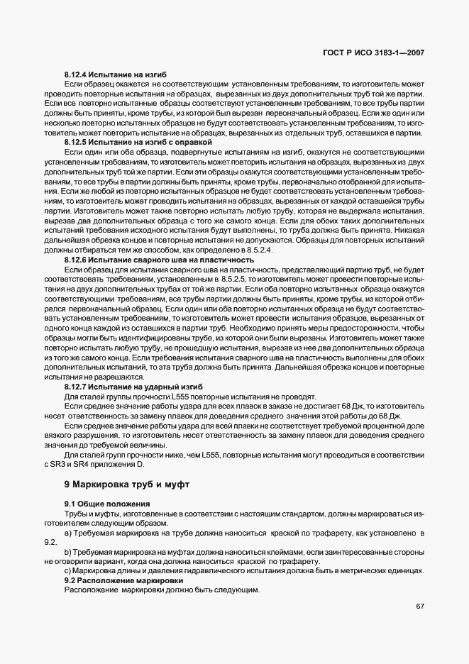 Страница 71 ГОСТ Р ИСО 3183-1-2007