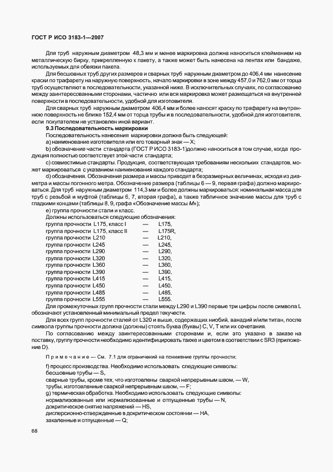 Страница 72 ГОСТ Р ИСО 3183-1-2007