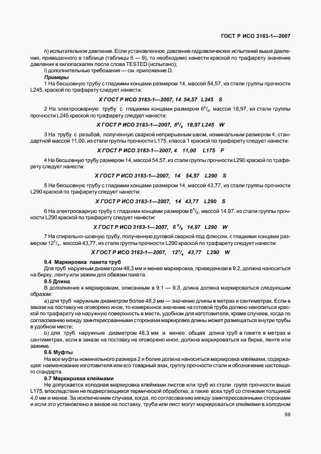 Страница 73 ГОСТ Р ИСО 3183-1-2007