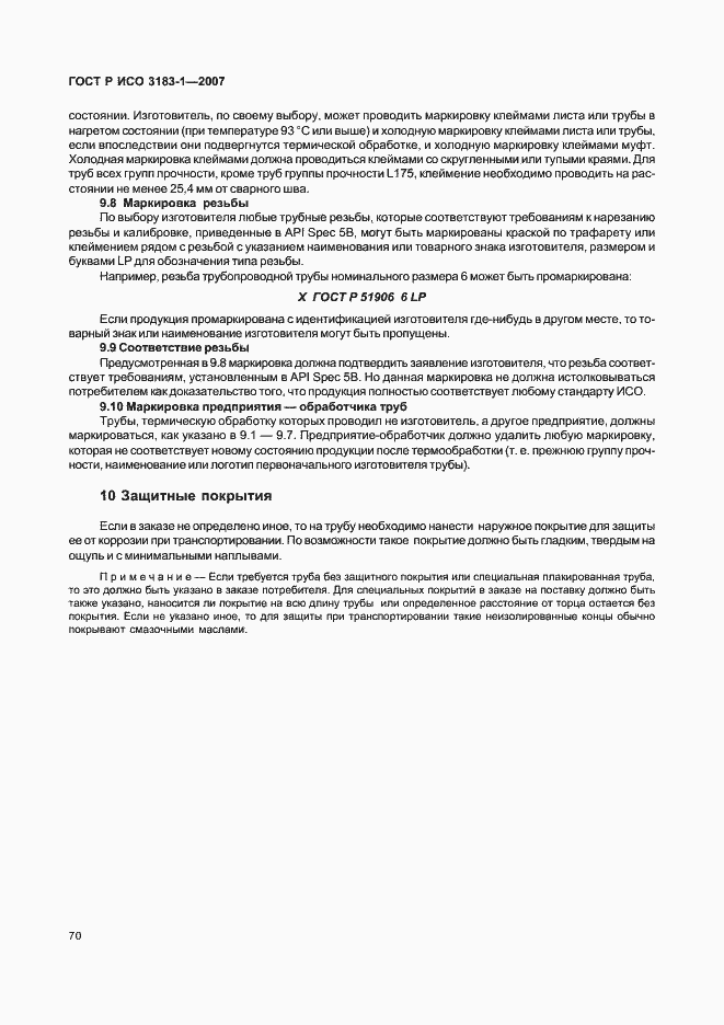 Страница 74 ГОСТ Р ИСО 3183-1-2007