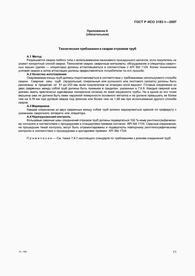 Страница 75 ГОСТ Р ИСО 3183-1-2007