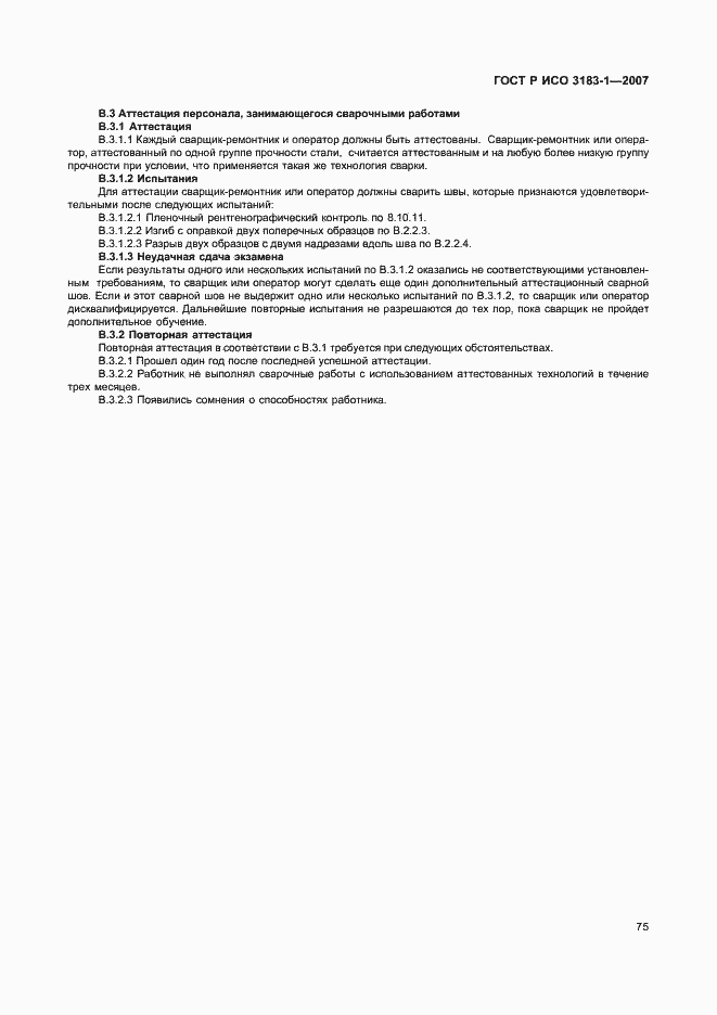 Страница 79 ГОСТ Р ИСО 3183-1-2007