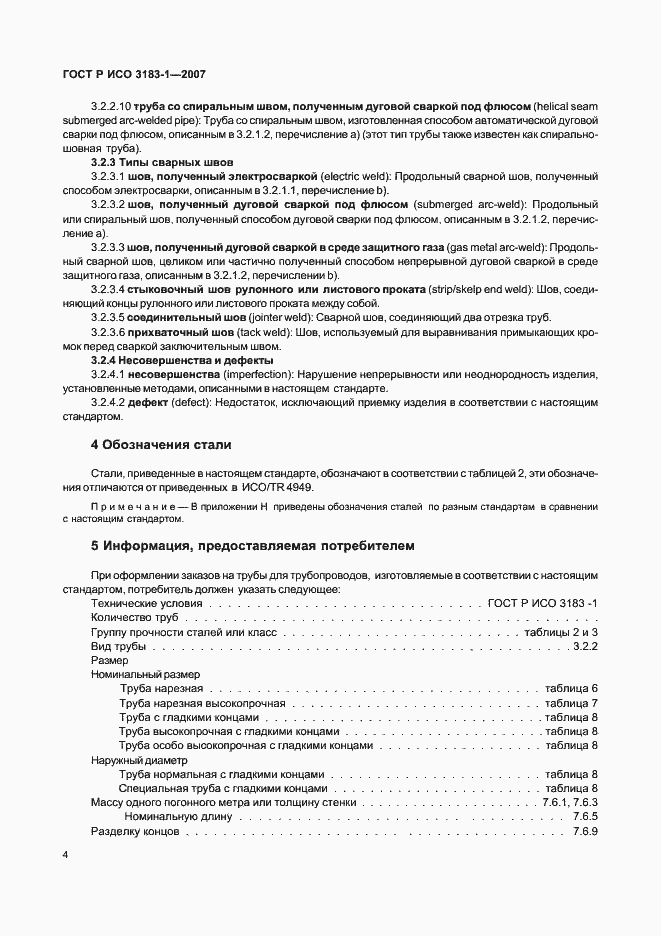 Страница 8 ГОСТ Р ИСО 3183-1-2007