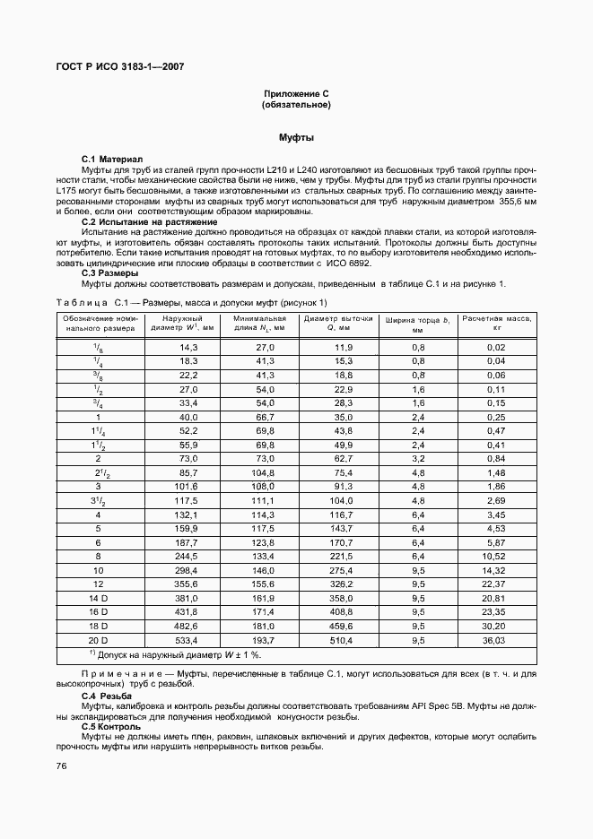 Страница 80 ГОСТ Р ИСО 3183-1-2007