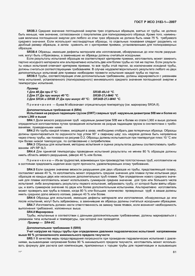 Страница 85 ГОСТ Р ИСО 3183-1-2007