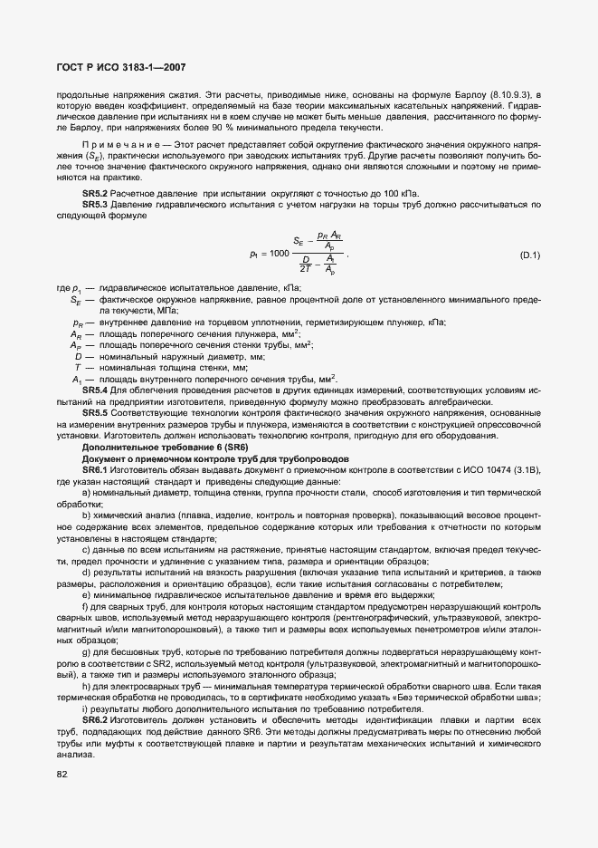 Страница 86 ГОСТ Р ИСО 3183-1-2007