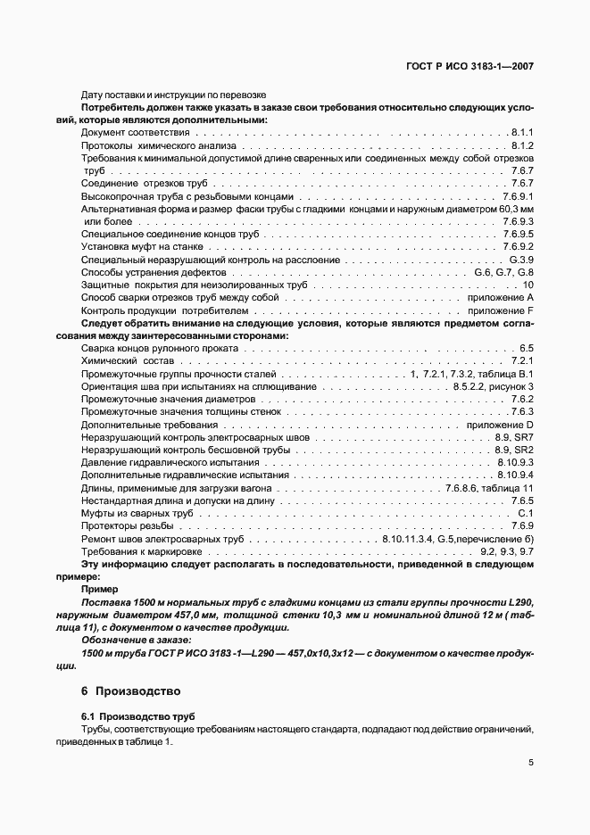 Страница 9 ГОСТ Р ИСО 3183-1-2007