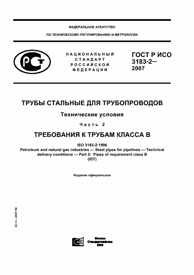 Страница 1 ГОСТ Р ИСО 3183-2-2007
