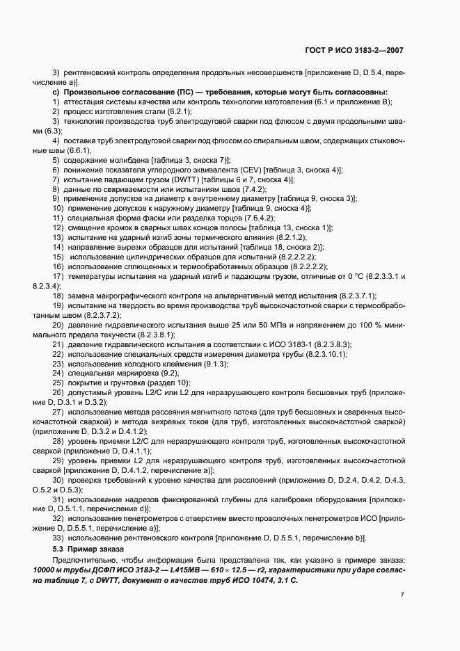 Страница 11 ГОСТ Р ИСО 3183-2-2007